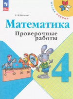 Математика 4 класс. Проверочные работы к учебнику Моро