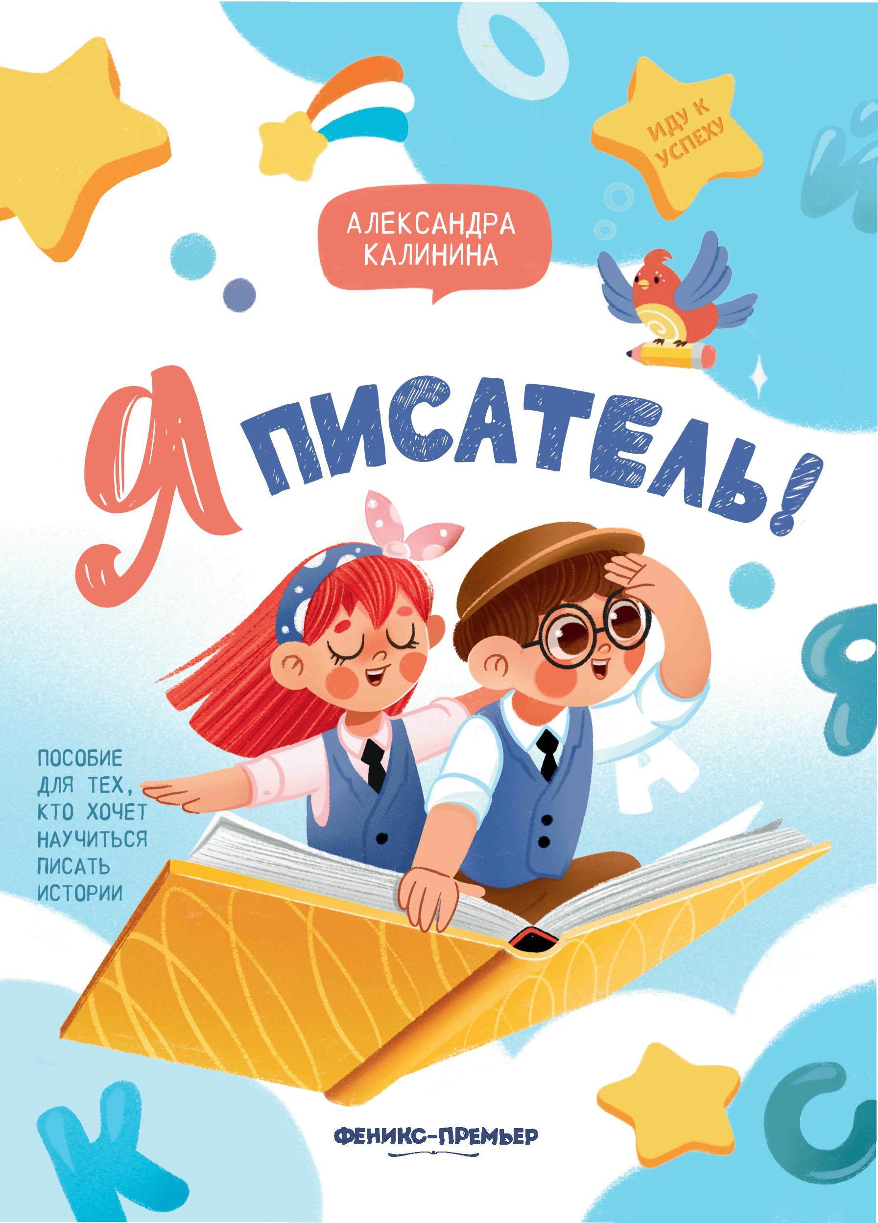 Я писатель! Пособие для тех, кто хочет научиться
