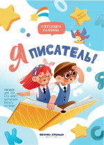 Я писатель! Пособие для тех, кто хочет научиться
