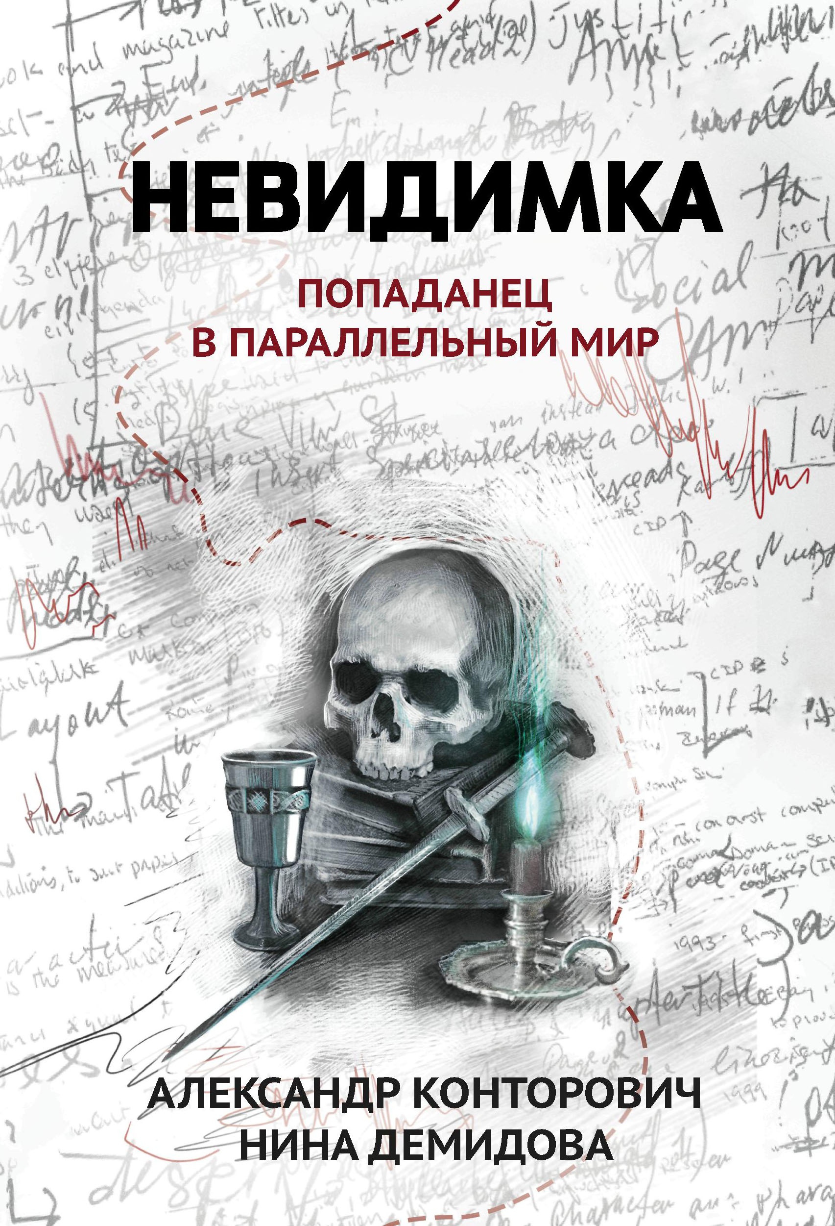 Невидимка: попаданец в параллельный мир