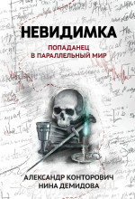 Невидимка: попаданец в параллельный мир