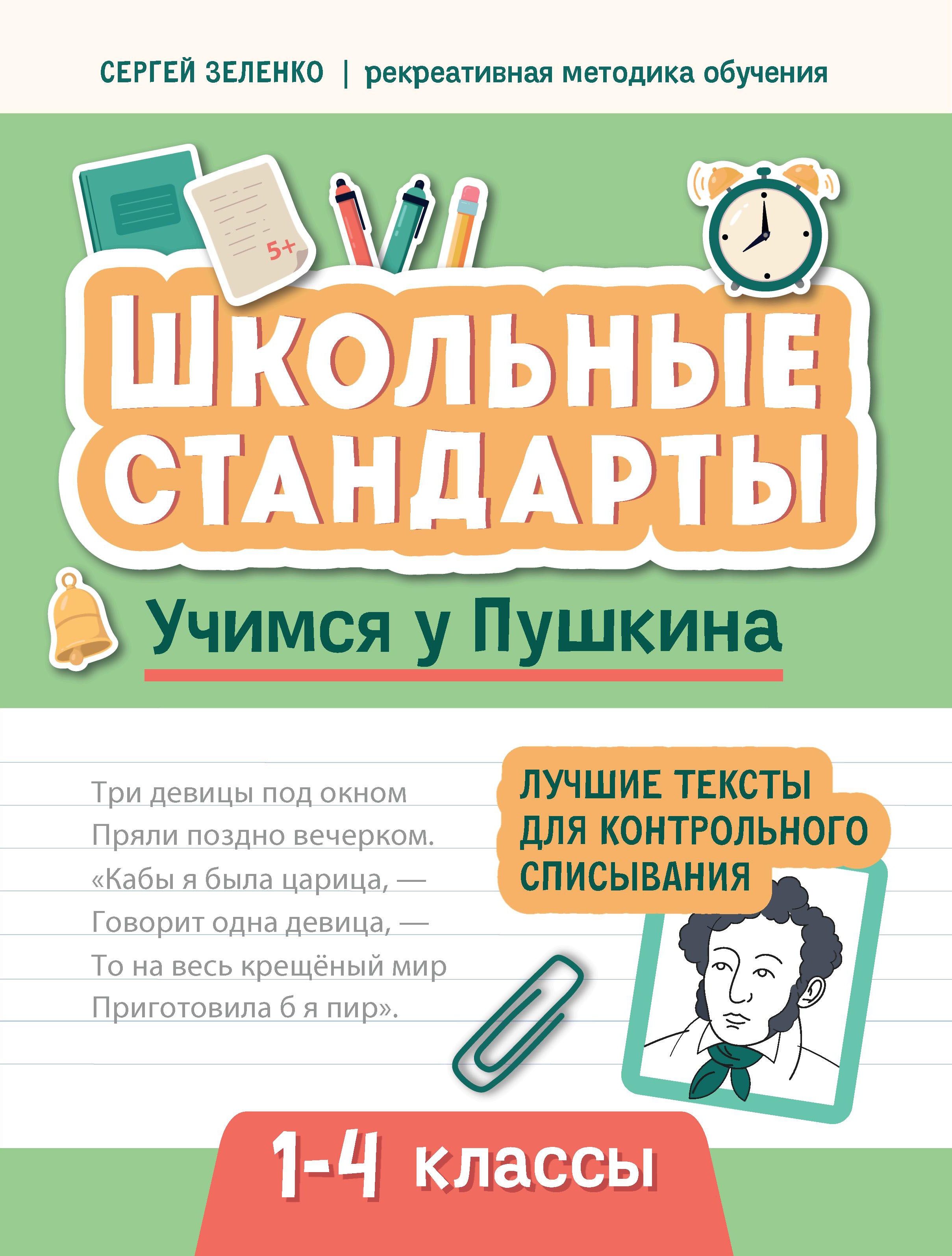 Учимся у Пушкина: лучшие текс для контр спис 1-4кл