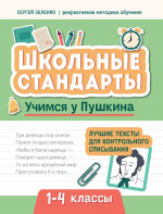 Учимся у Пушкина: лучшие текс для контр спис 1-4кл