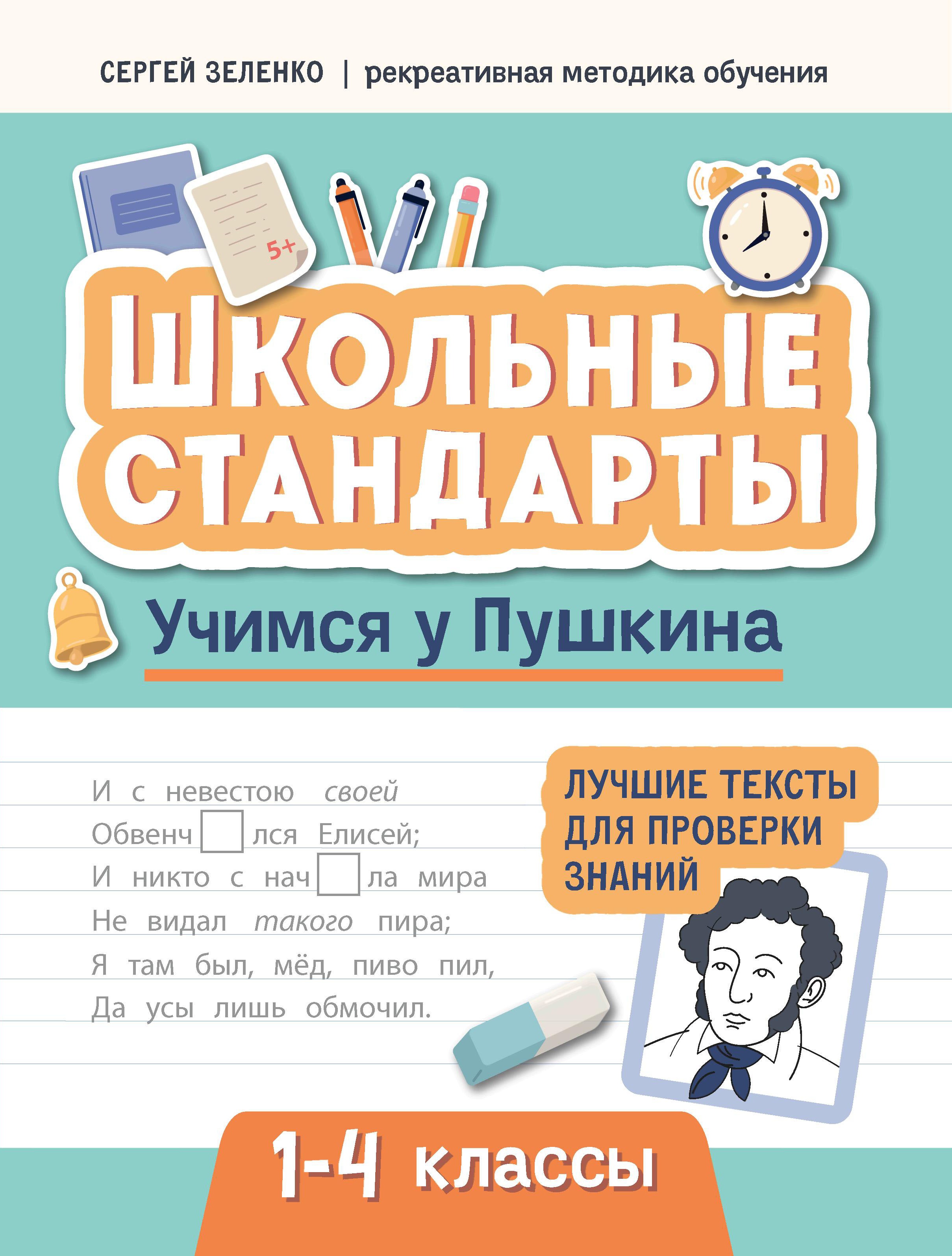 Учимся у Пушкина: лучшие тексты для пров зн. 1-4кл