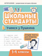 Учимся у Пушкина: лучшие тексты для пров зн. 1-4кл