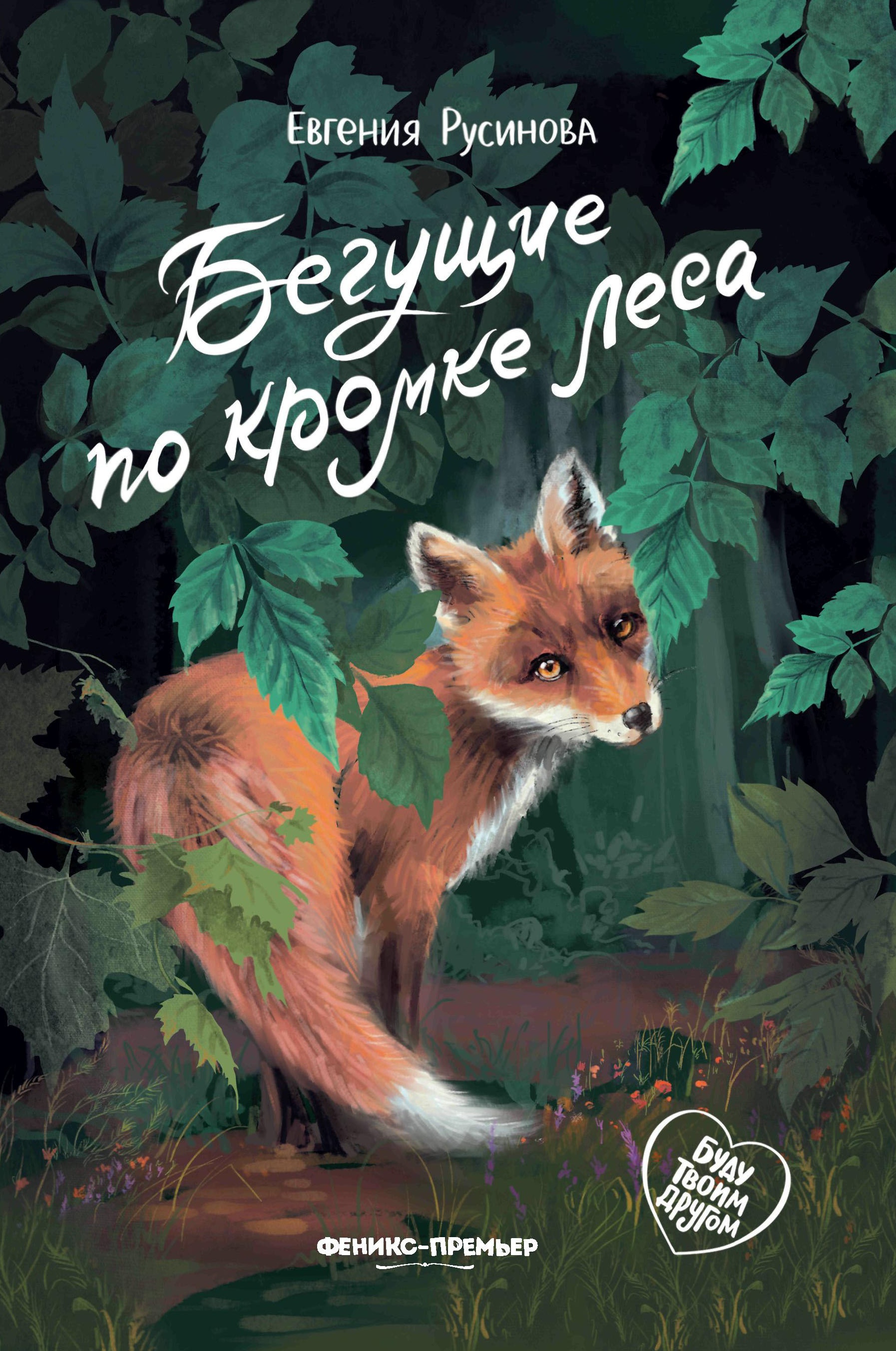 Бегущие по кромке леса