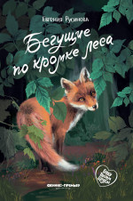 Бегущие по кромке леса