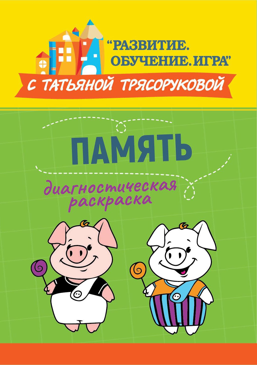 Диагностическая раскраска: память:метод.пособие