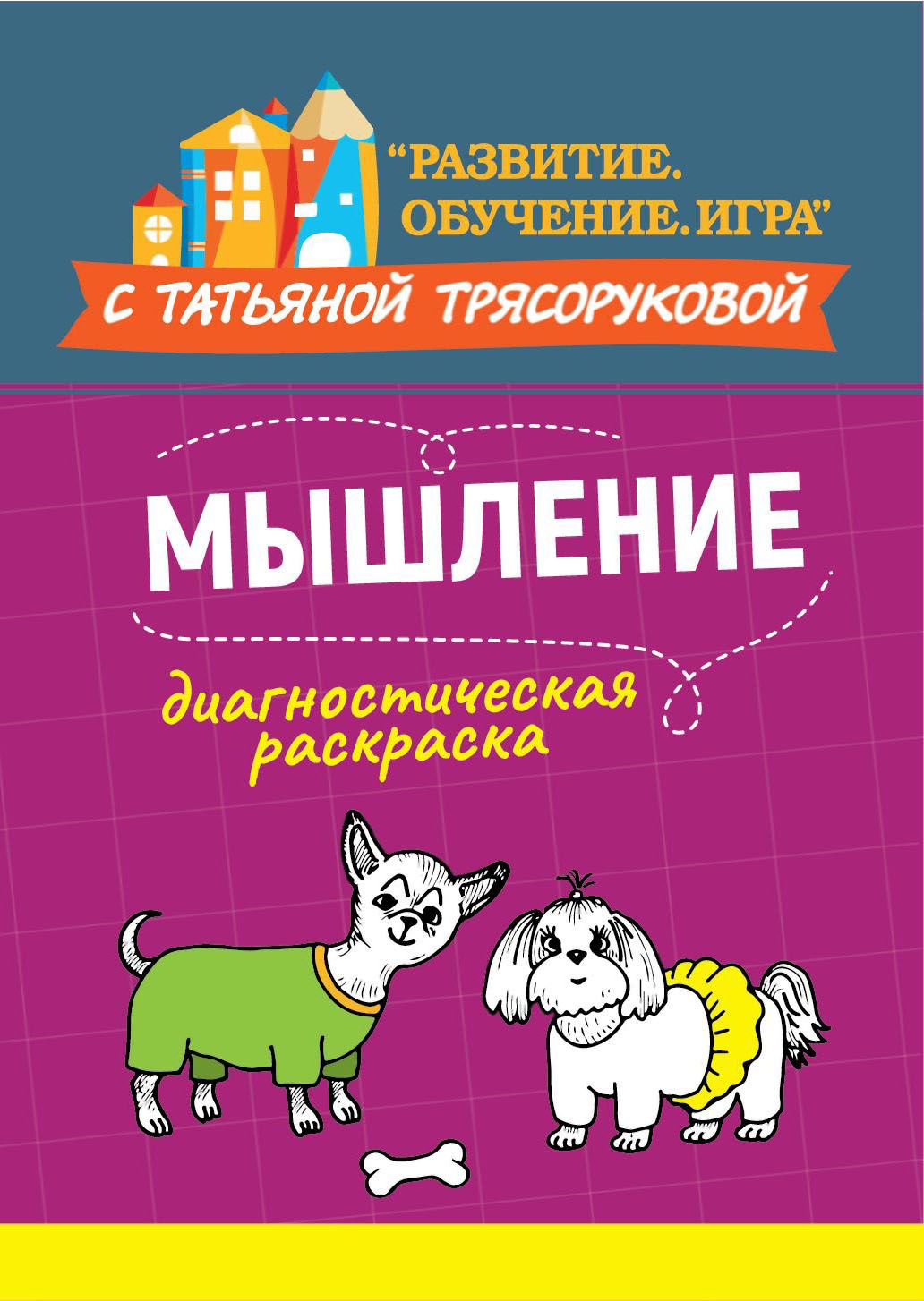 Диагностическая раскраска: мышление:метод.пособие