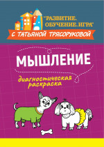 Диагностическая раскраска: мышление:метод.пособие