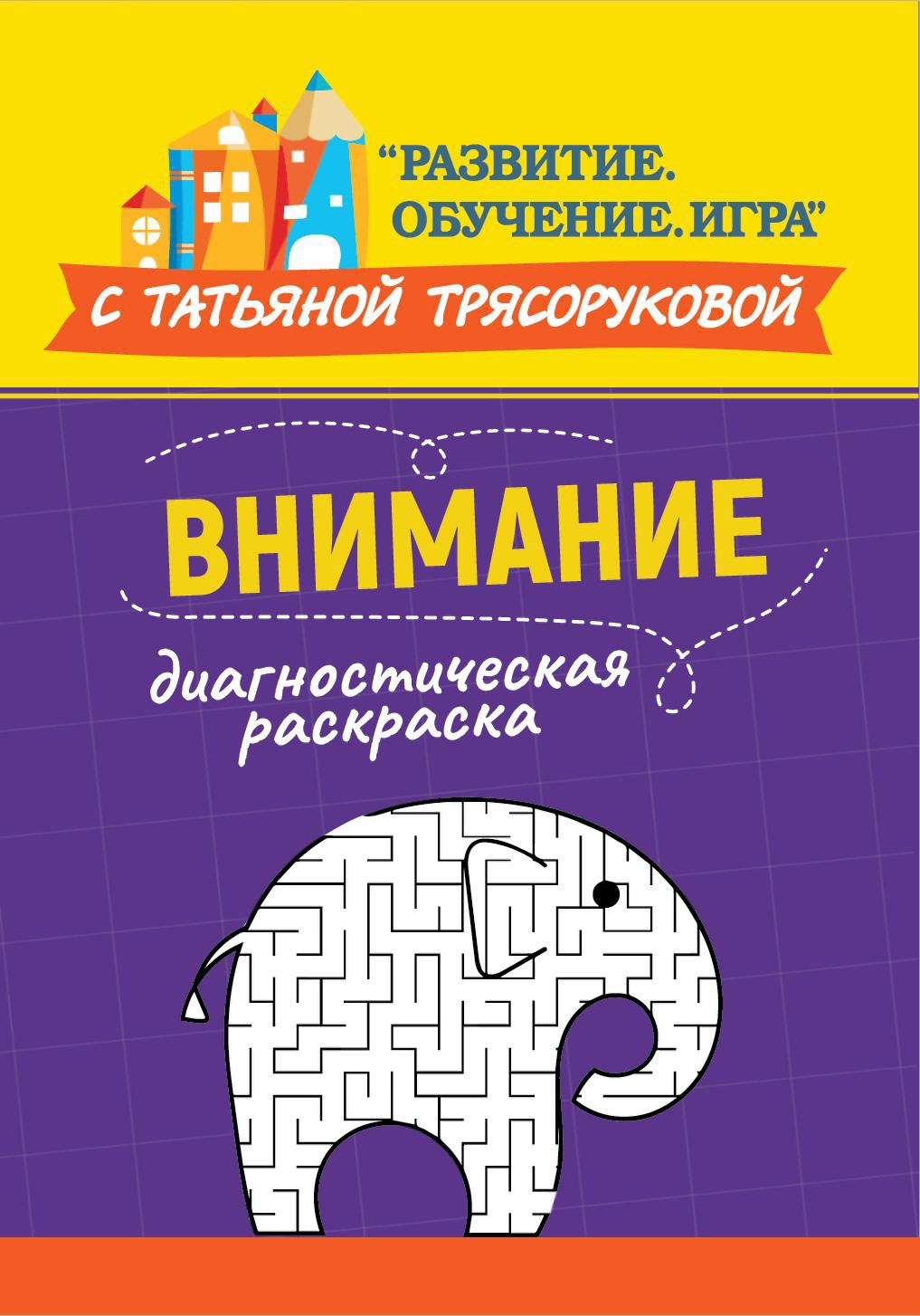 Диагностическая раскраска: внимание:метод. пособие