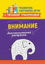 Диагностическая раскраска: внимание:метод. пособие