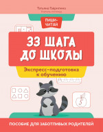 33 шага до школы: экспресс-подготовка к обучению