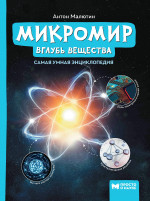 Микромир: вглубь вещества:самая умная энциклопедия