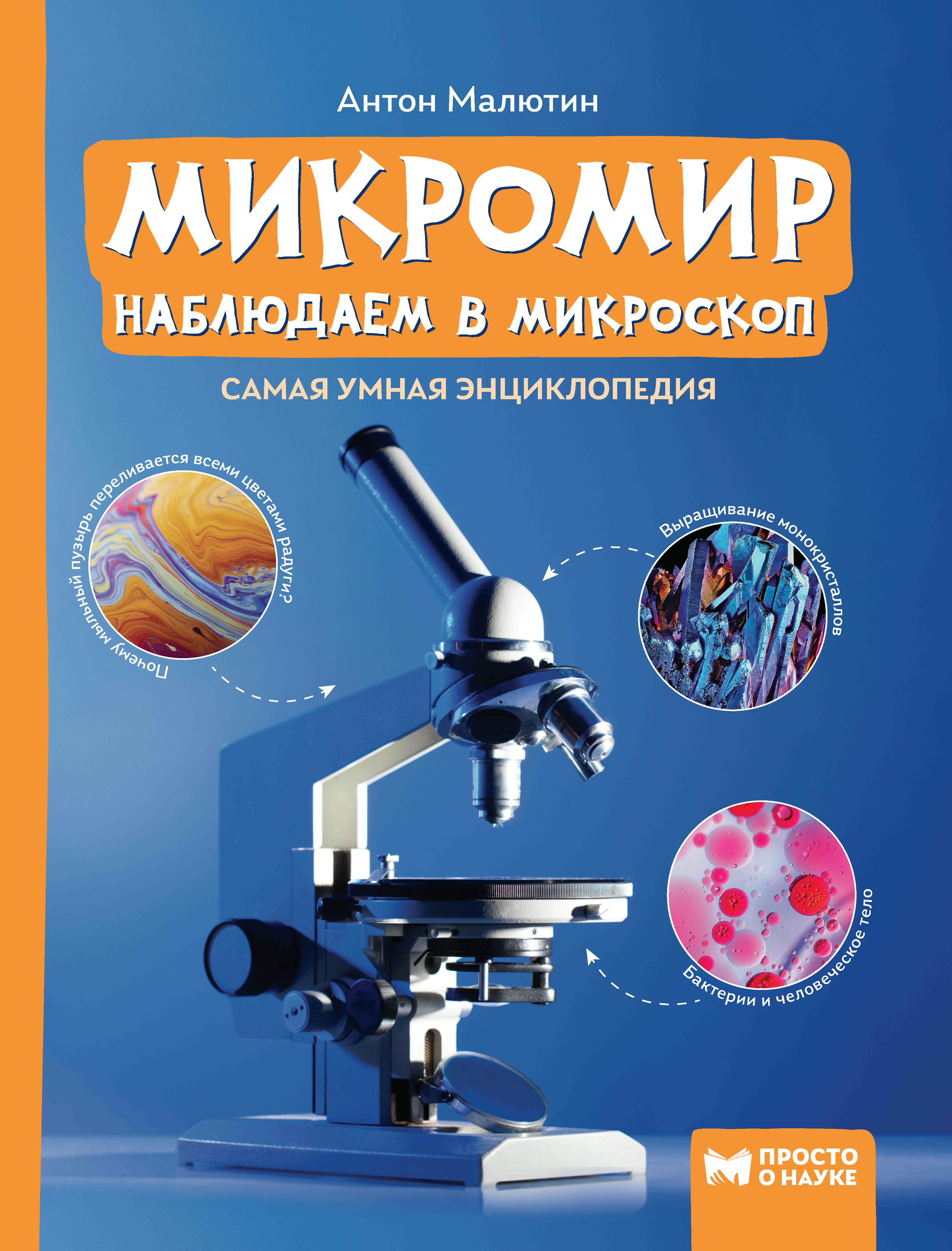 Микромир: наблюдаем в микроскоп: самая умная энцик