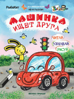 Машинка ищет друга