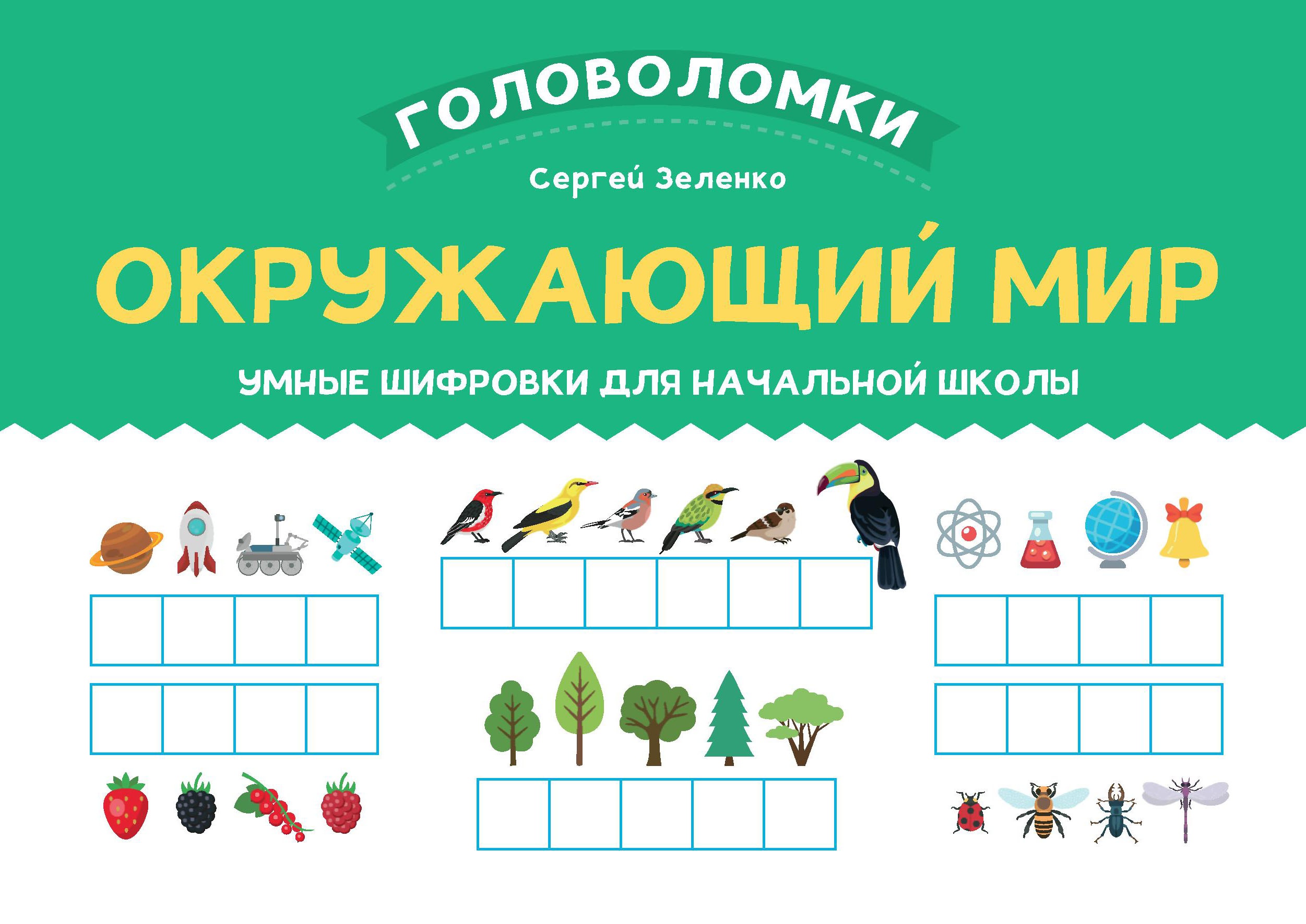 Окружающий мир: умные шифровки для начальной школы