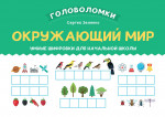 Окружающий мир: умные шифровки для начальной школы