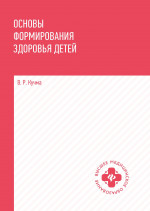 Основы формирования здоровья детей:учебник