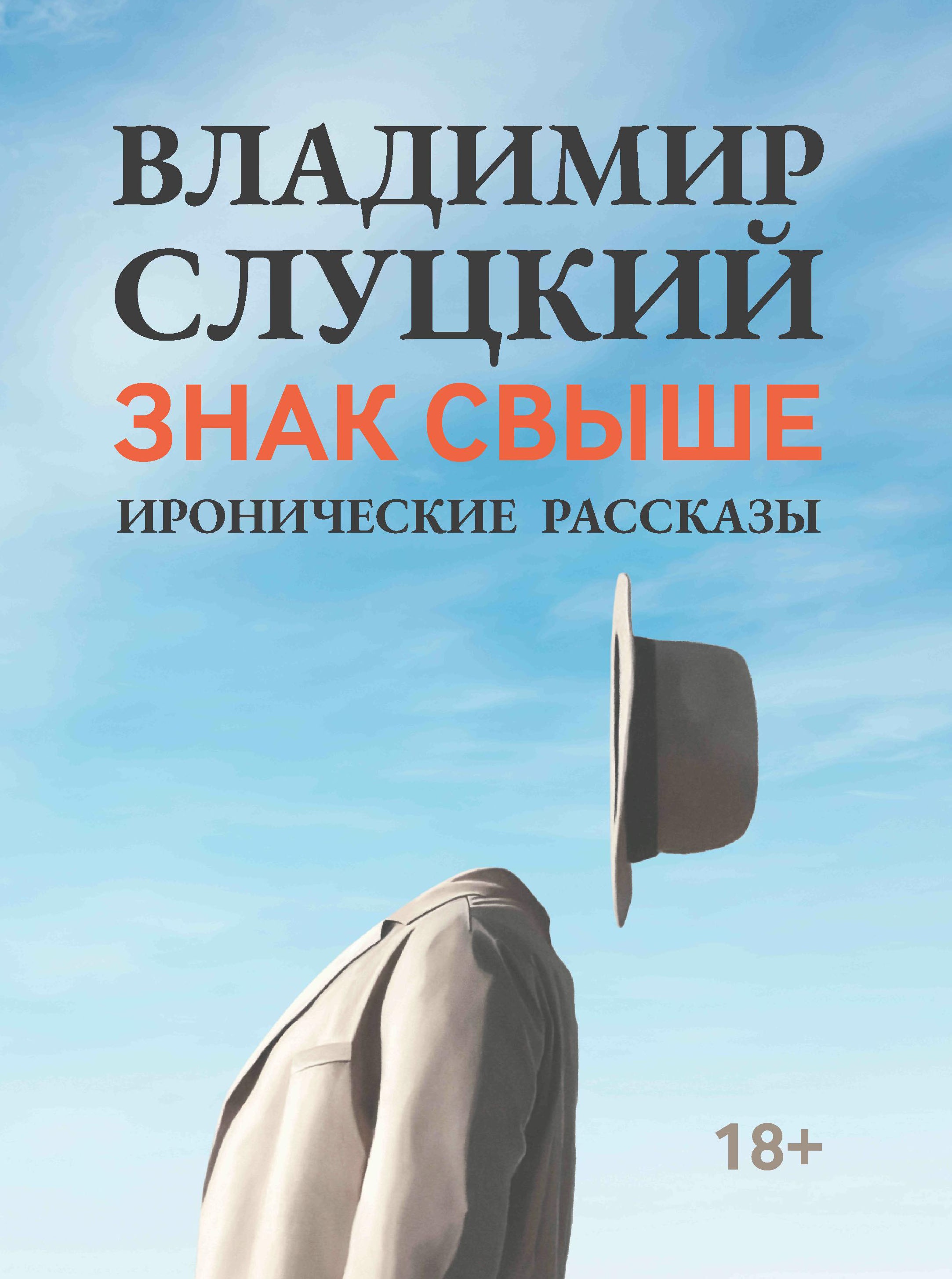Знак свыше: иронические рассказы