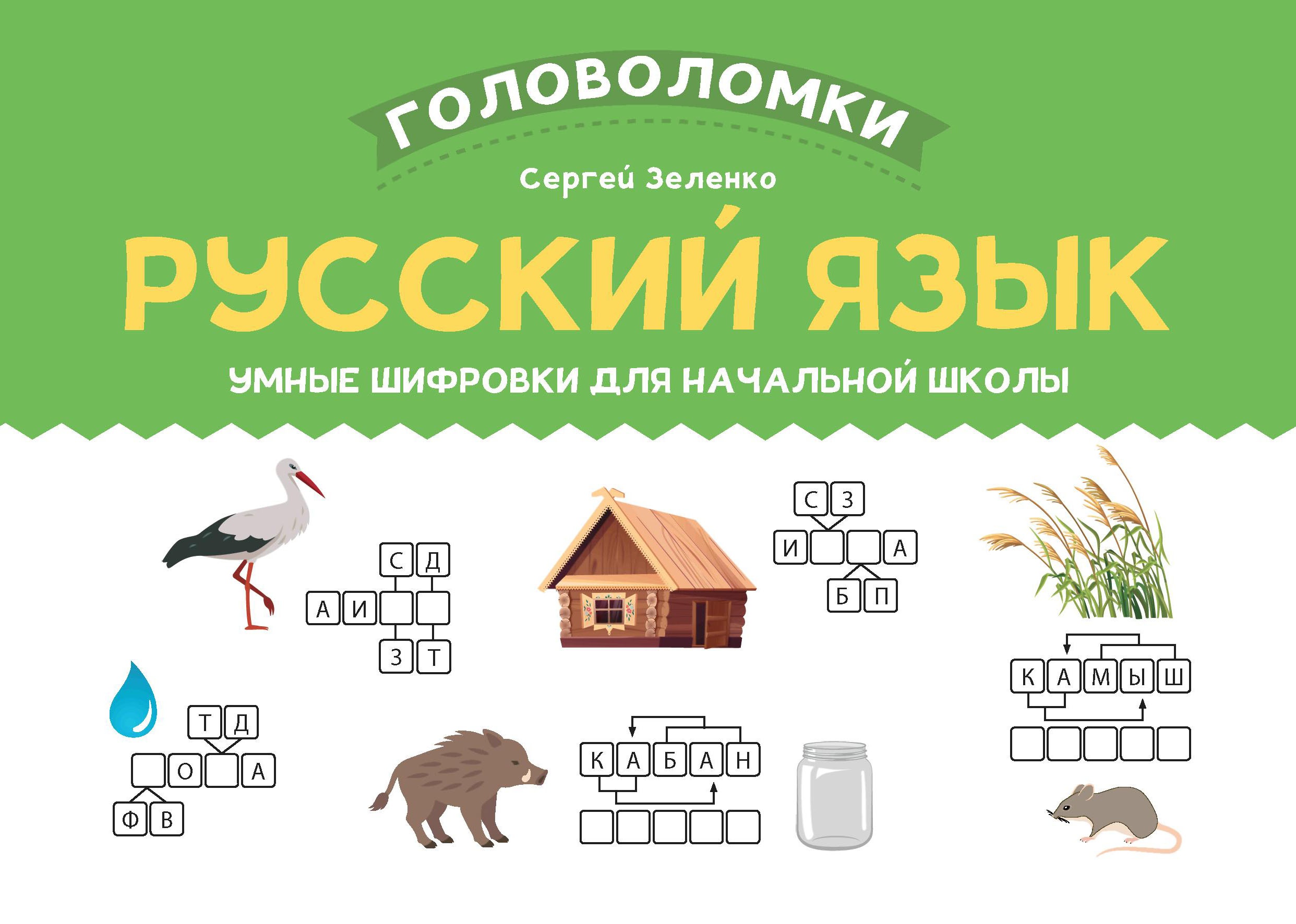 Русский язык: умные шифровки для начальной школы