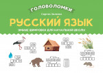 Русский язык: умные шифровки для начальной школы