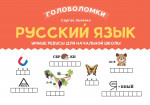 Русский язык: умные ребусы для начальной школы