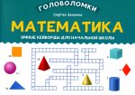 Математика: умные кейворды для начальной школы