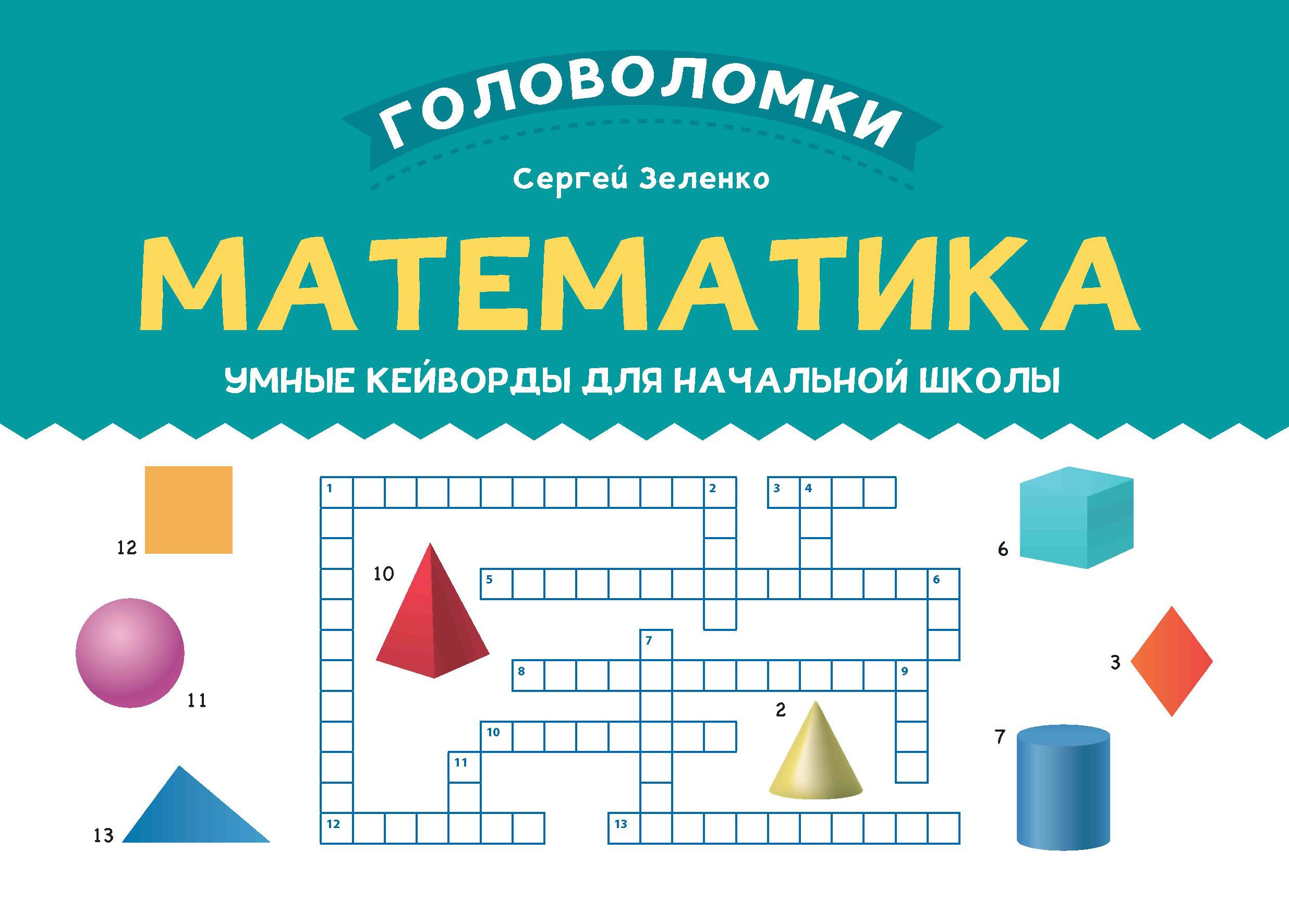 Математика: умные кейворды для начальной школы
