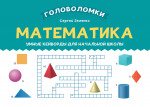 Математика: умные кейворды для начальной школы