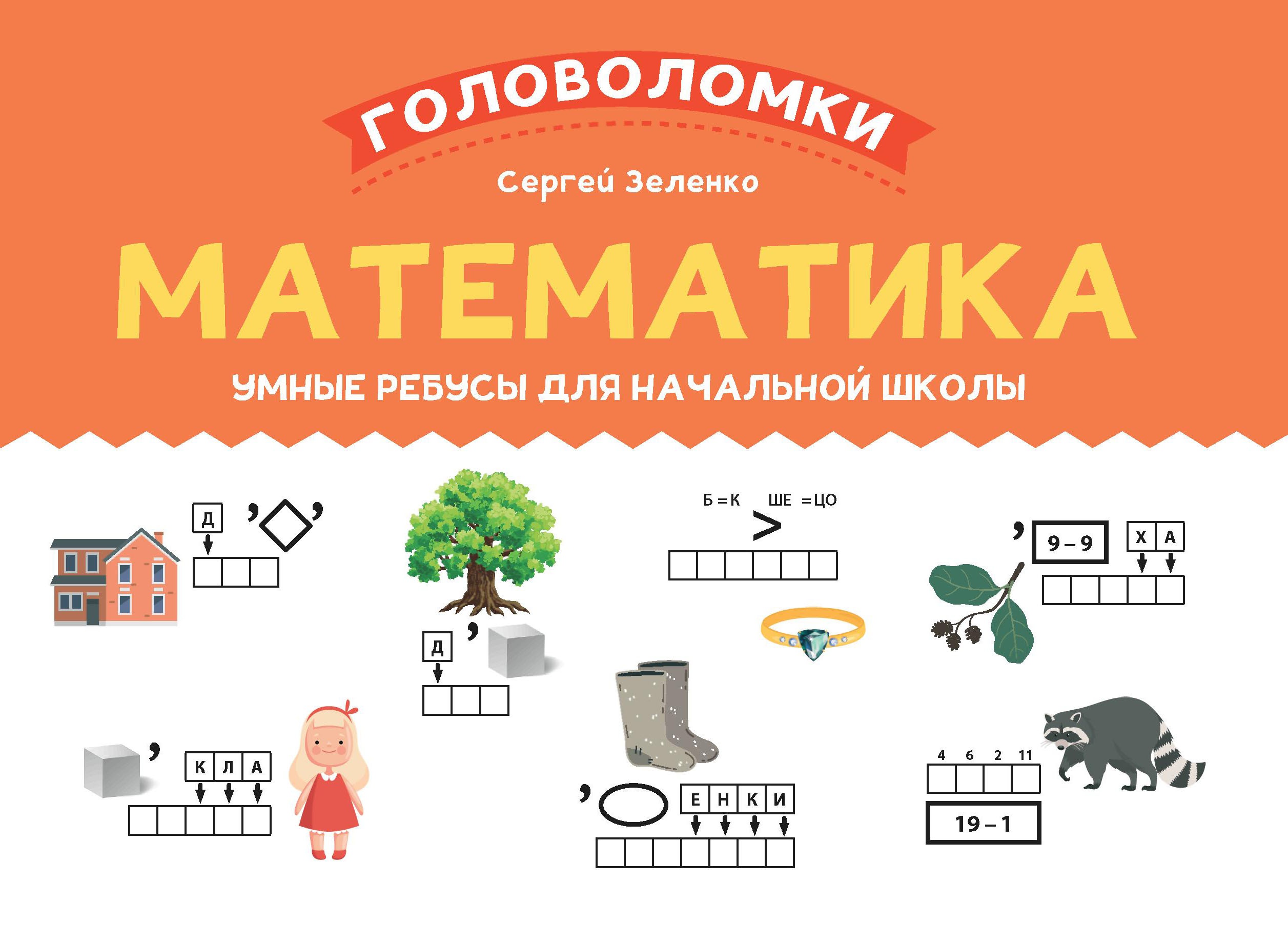 Математика: умные ребусы для начальной школы