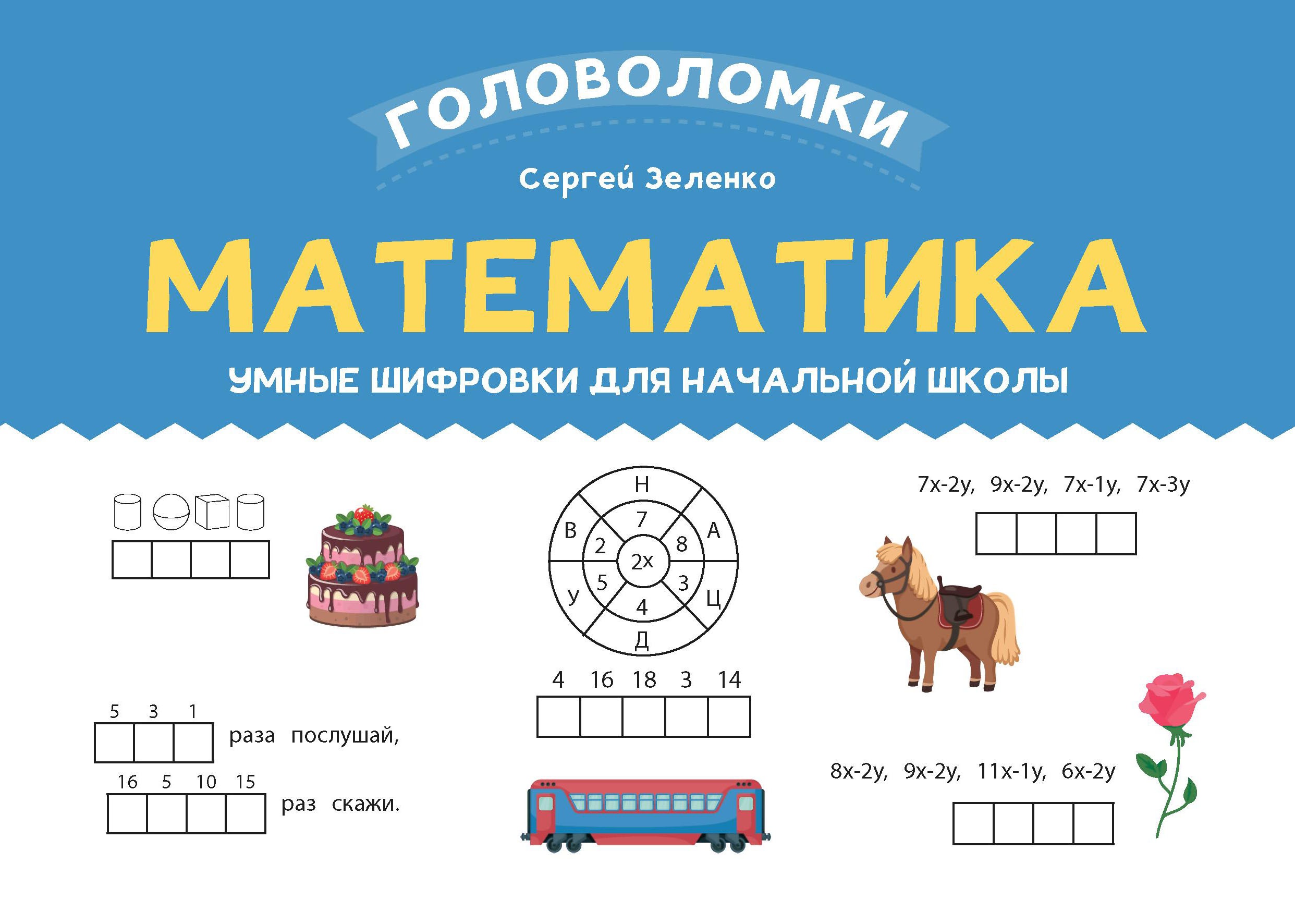 Математика: умные шифровки для начальной школы