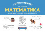 Математика: умные шифровки для начальной школы