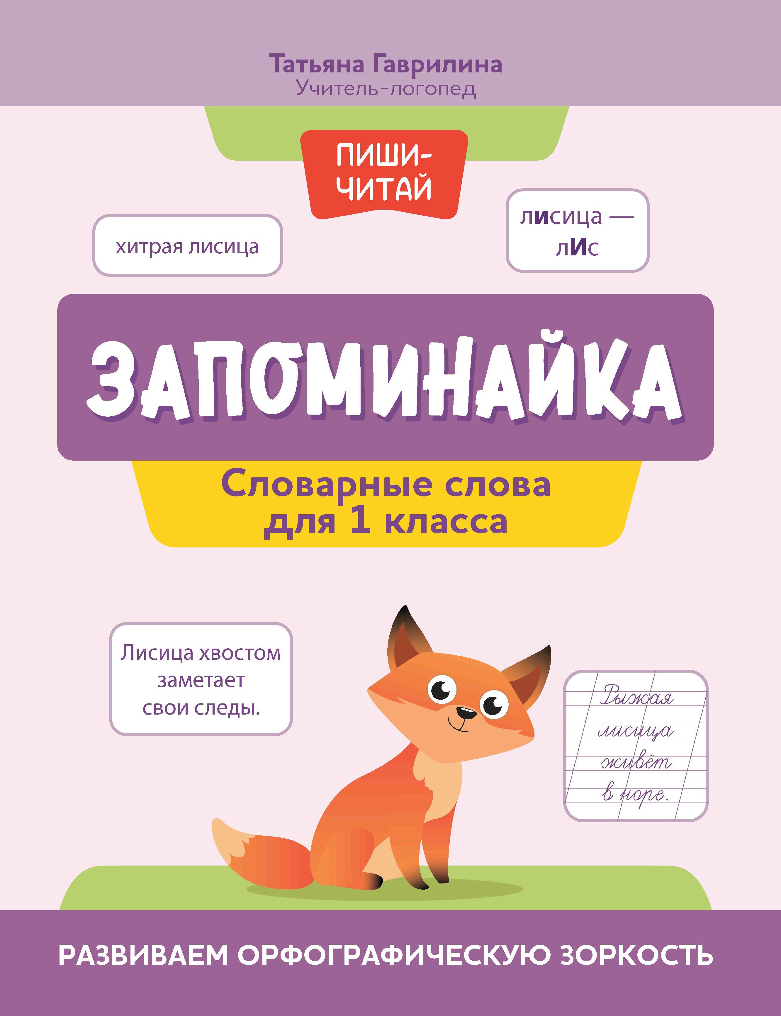 Запоминайка:словарные слова для 1кл