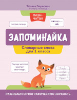 Запоминайка:словарные слова для 1кл