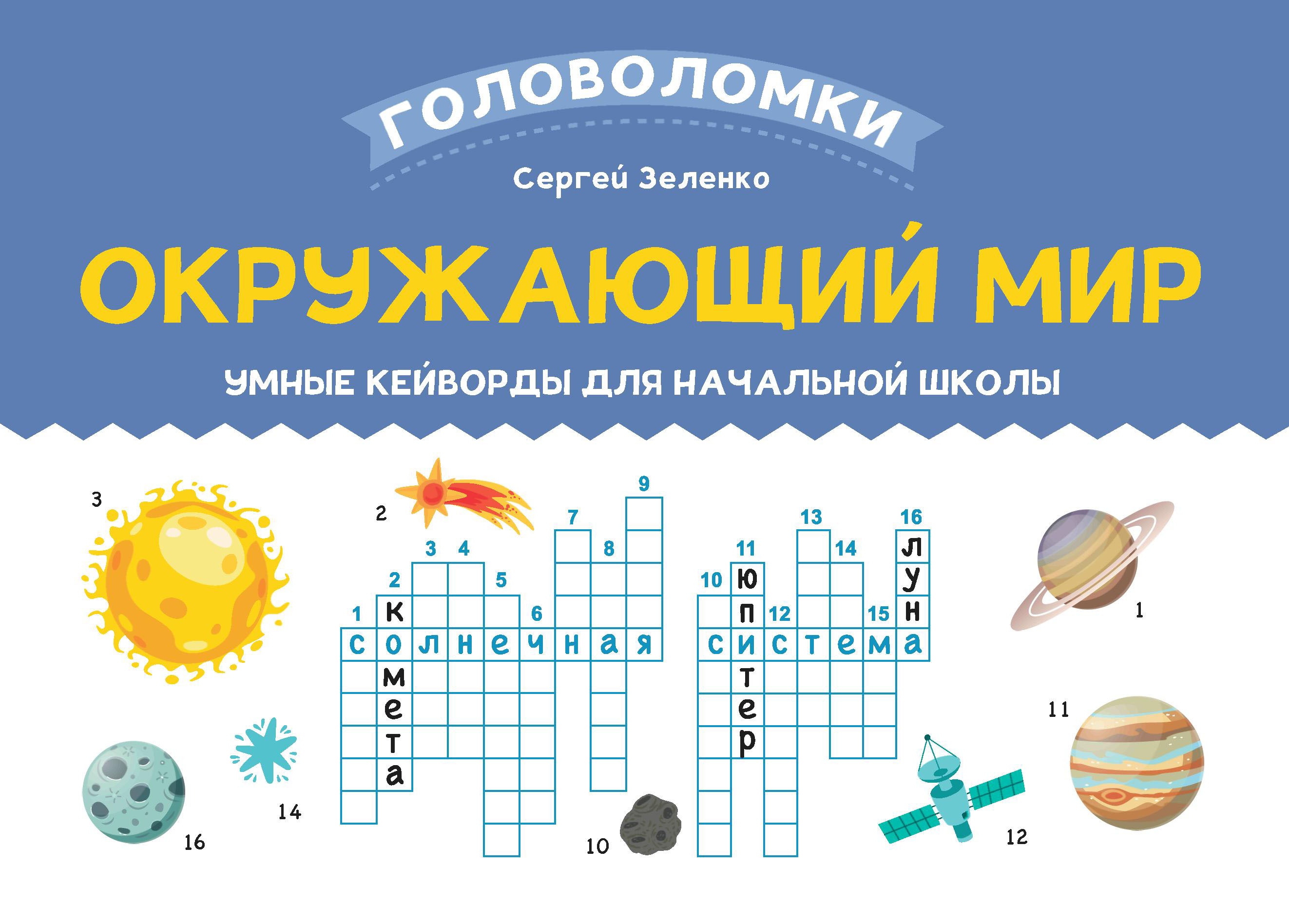 Окружающий мир: умные кейворды для начальной школы