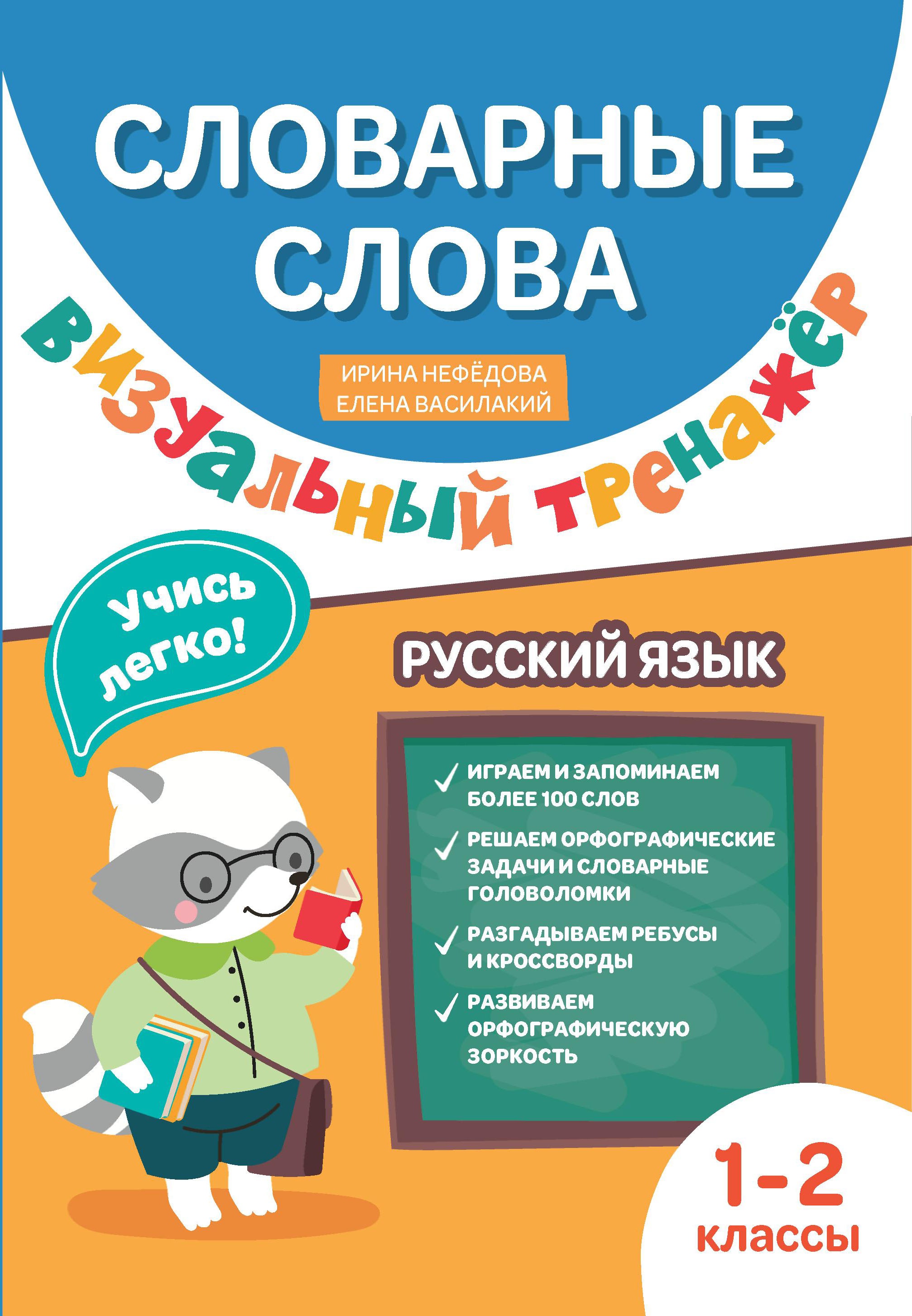 Словарные слова: визуальный тренажер: 1-2 классы