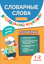 Словарные слова: визуальный тренажер: 1-2 классы