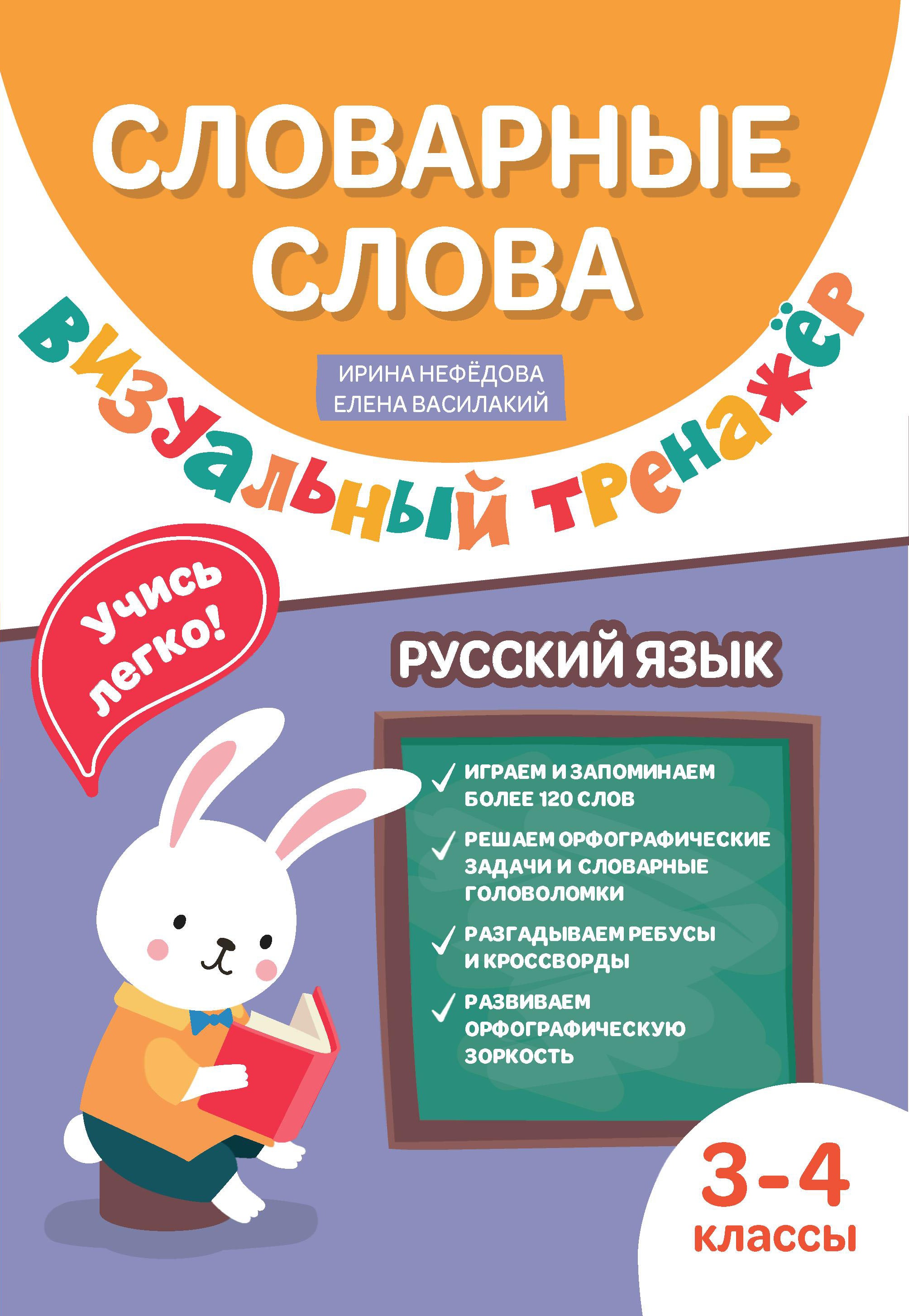 Словарные слова: визуальный тренажер: 3-4 классы