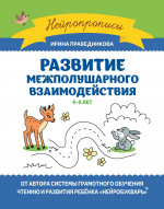 Развитие межполушарного взаимодействия: 4-5 лет