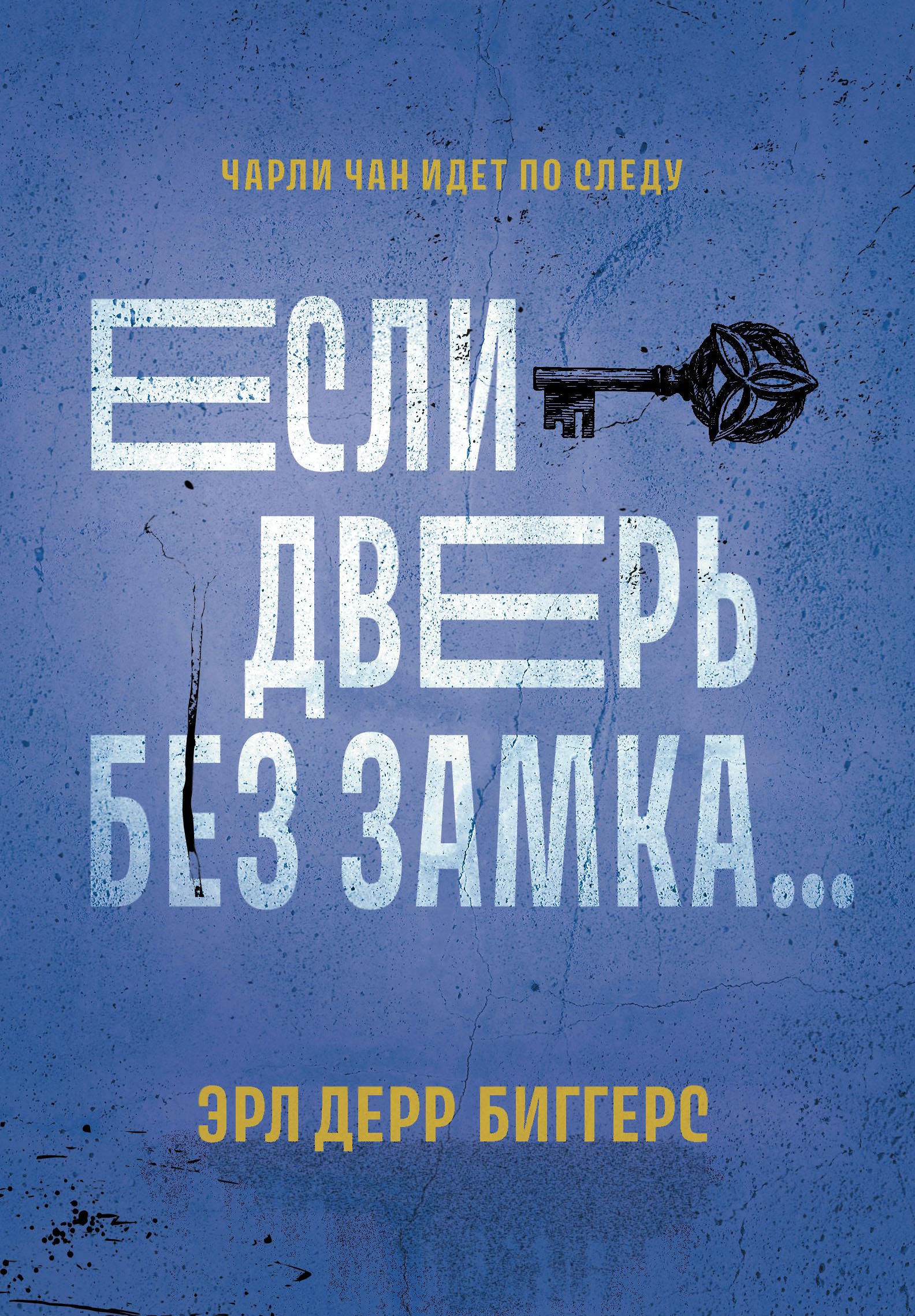 Если дверь без замка...: романы