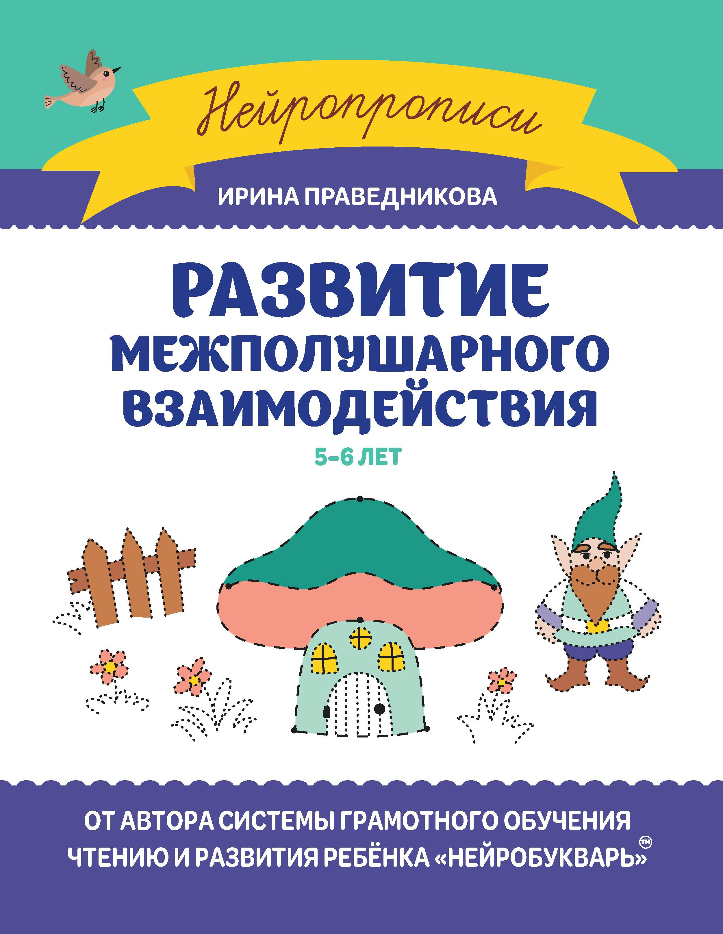 Развитие межполушарного взаимодействия: 5-6 лет