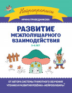 Развитие межполушарного взаимодействия: 5-6 лет