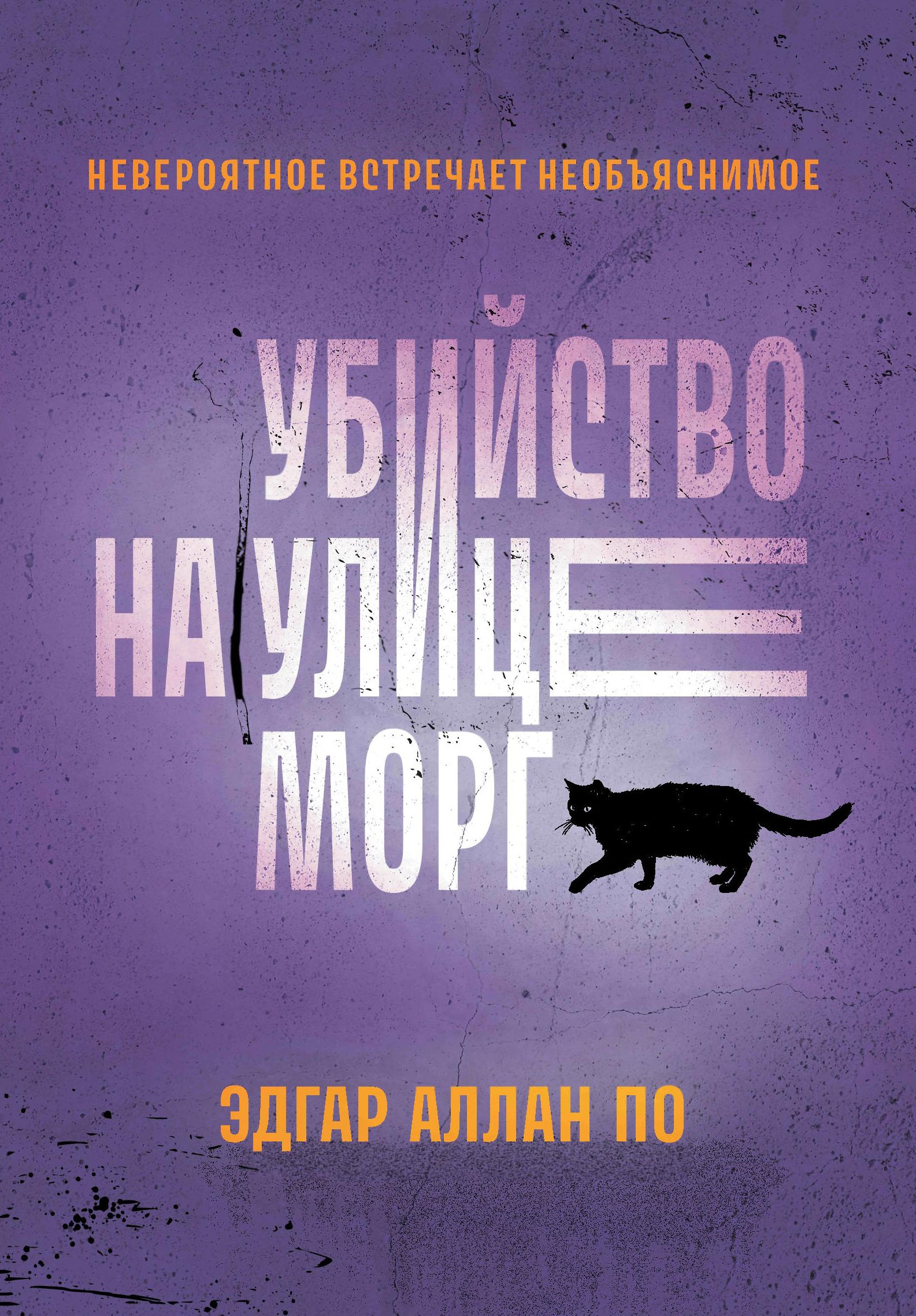 Убийство на улице Морг: рассказы