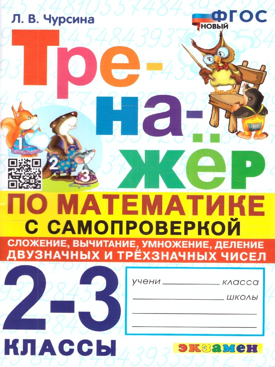 Тренажер по математике 2, 3 класс. Самопроверка, сложение, вычитание, умножение, деление. ФГОС
