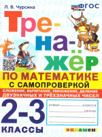 Тренажер по математике 2, 3 класс. Самопроверка, сложение, вычитание, умножение, деление. ФГОС