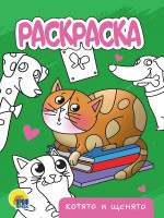 РАСКРАСКА А5 эконом. КОТЯТА И ЩЕНЯТА