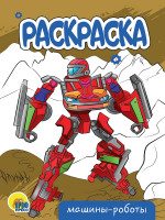 РАСКРАСКА А5 эконом. МАШИНЫ-РОБОТЫ