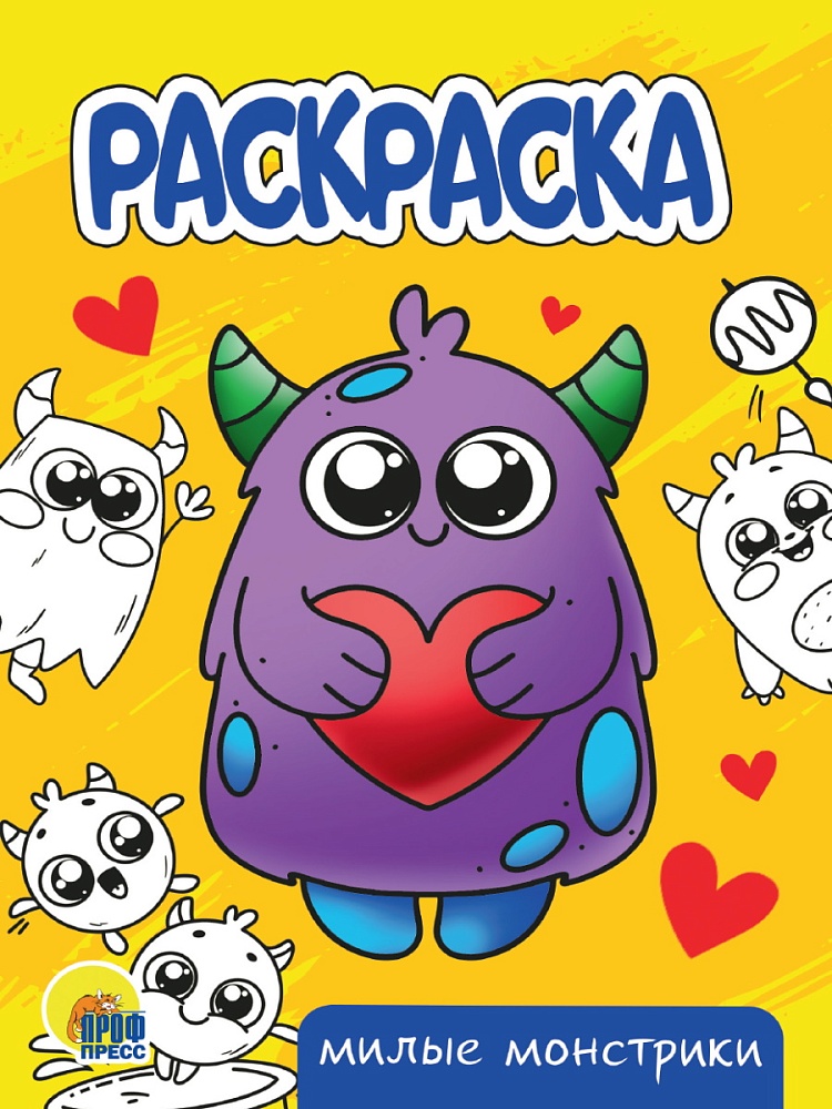 РАСКРАСКА А5 эконом. МИЛЫЕ МОНСТРИКИ