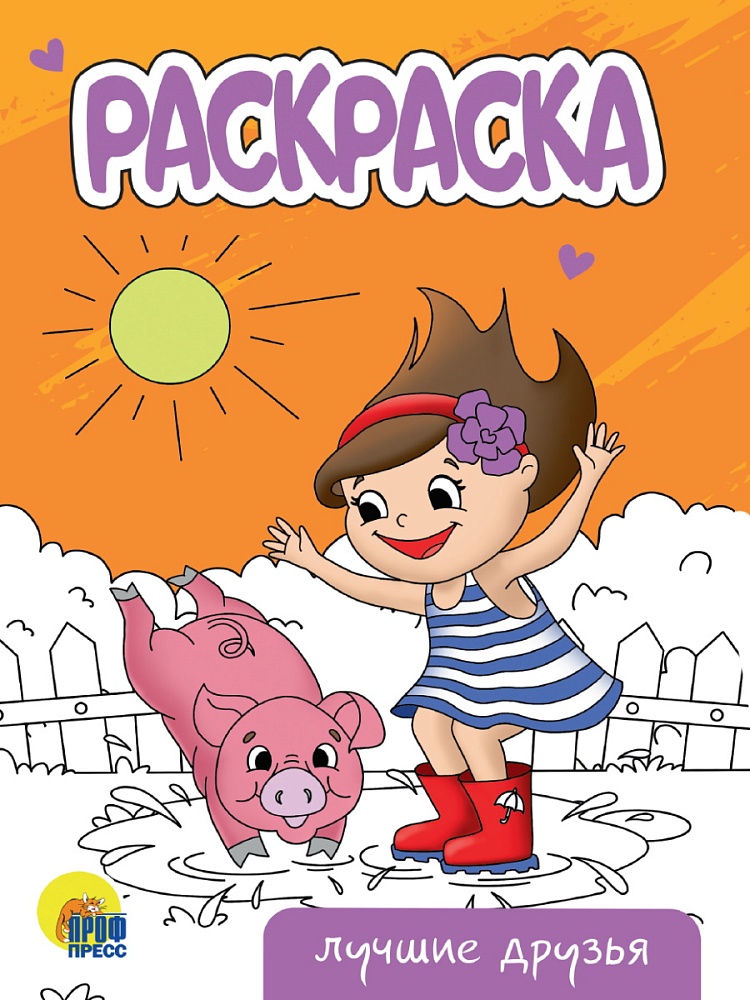 РАСКРАСКА А5 эконом. ЛУЧШИЕ ДРУЗЬЯ
